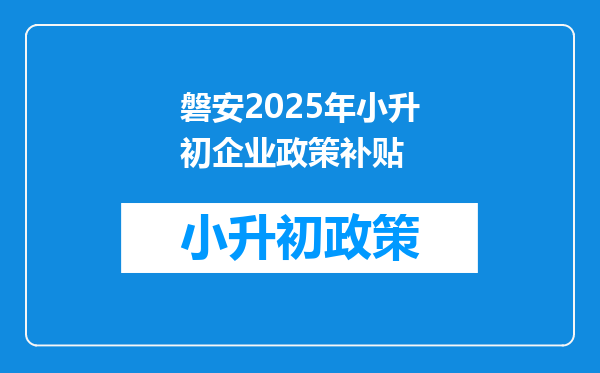 磐安2025年小升初企业政策补贴