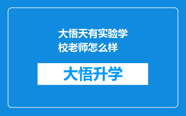 大悟天有实验学校老师怎么样