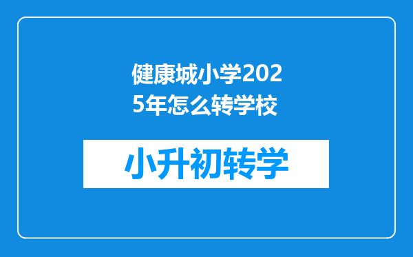 健康城小学2025年怎么转学校