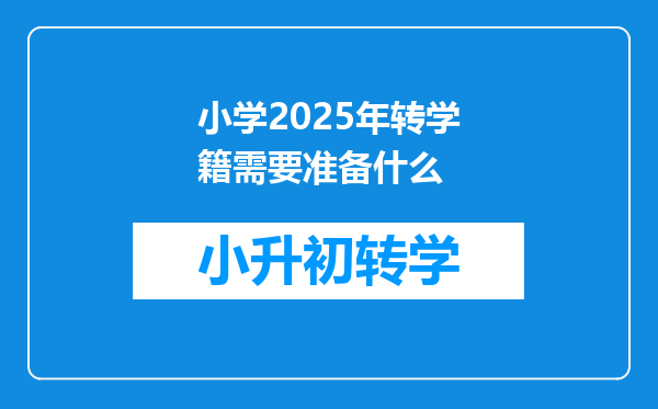 小学2025年转学籍需要准备什么