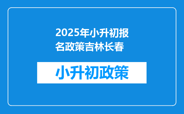 2025年小升初报名政策吉林长春