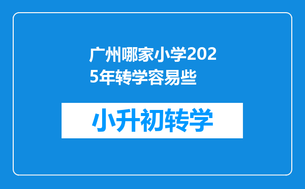 广州哪家小学2025年转学容易些