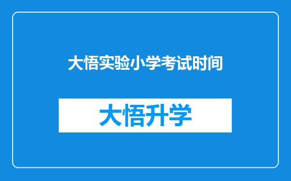 大悟实验小学考试时间