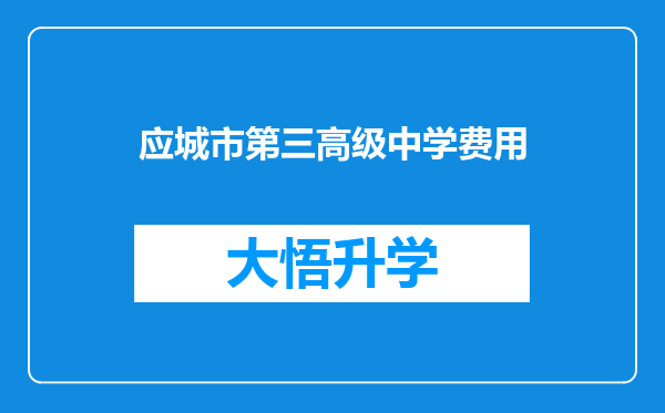 应城市第三高级中学费用