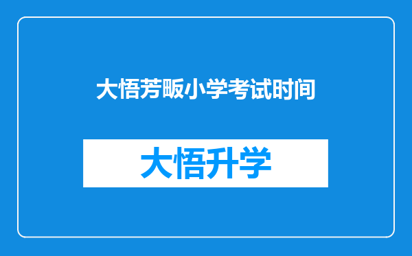 大悟芳畈小学考试时间