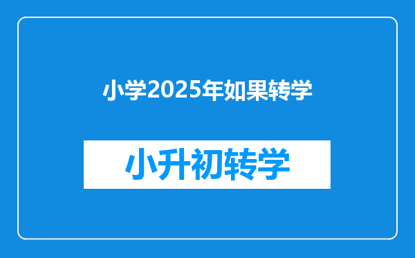 小学2025年如果转学