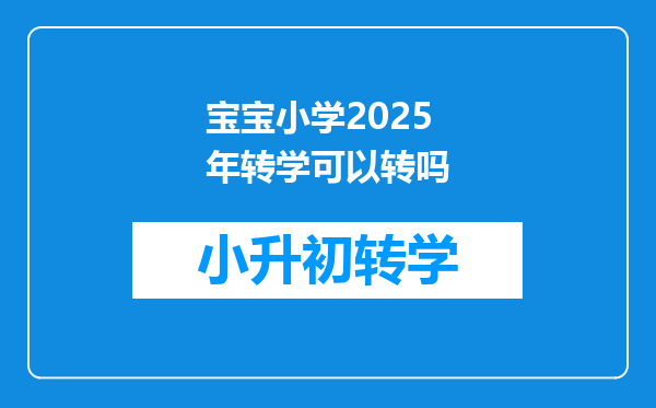 宝宝小学2025年转学可以转吗