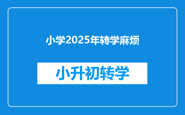 小学2025年转学麻烦