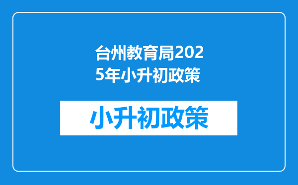 台州教育局2025年小升初政策