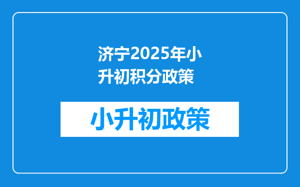 济宁2025年小升初积分政策