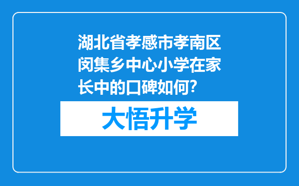 湖北省孝感市孝南区闵集乡中心小学在家长中的口碑如何？