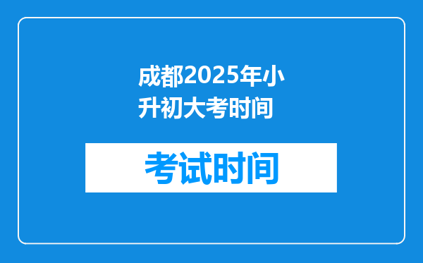 成都2025年小升初大考时间