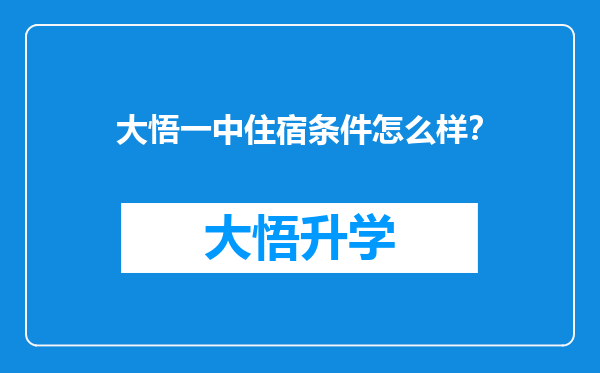 大悟一中住宿条件怎么样？