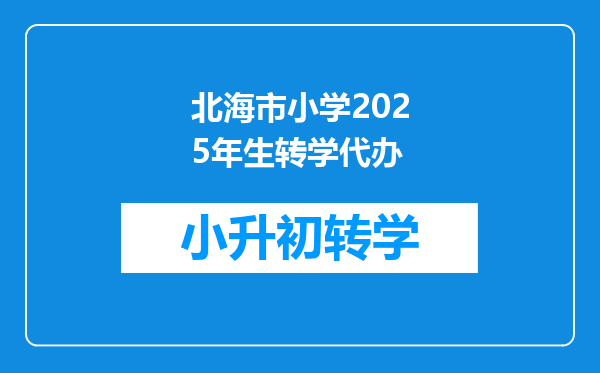 北海市小学2025年生转学代办