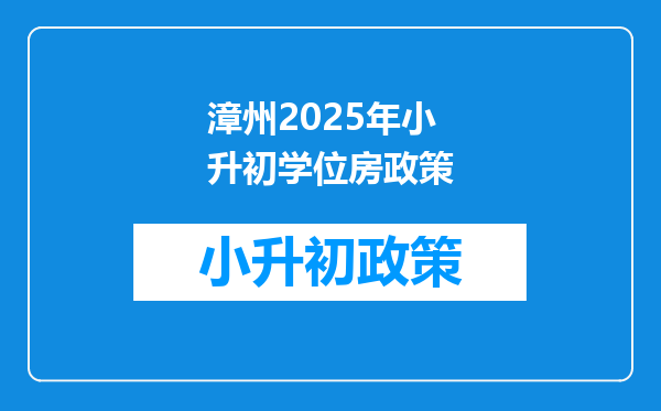 漳州2025年小升初学位房政策