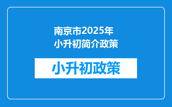 南京市2025年小升初简介政策