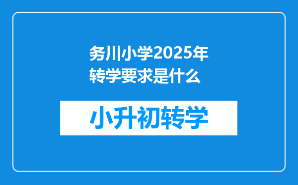 务川小学2025年转学要求是什么