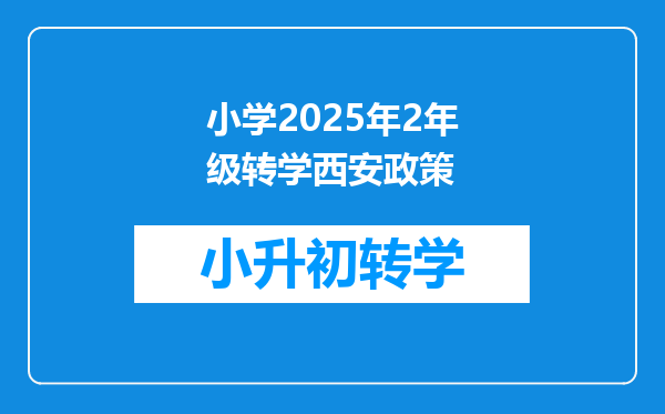 小学2025年2年级转学西安政策