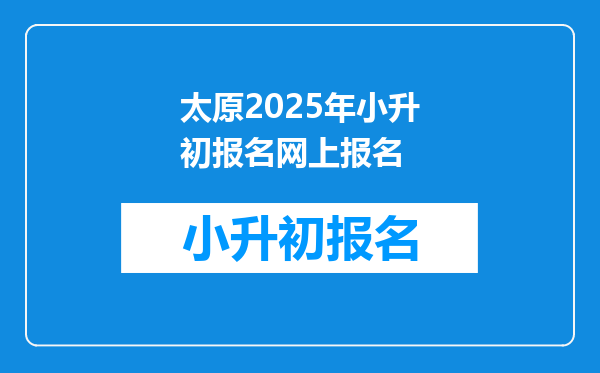 太原2025年小升初报名网上报名