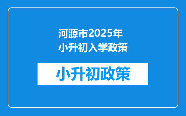 河源市2025年小升初入学政策