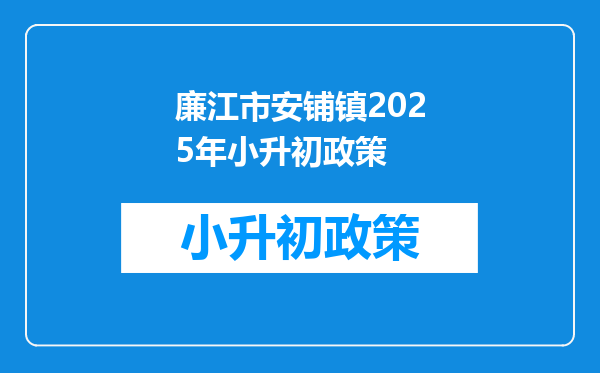 廉江市安铺镇2025年小升初政策