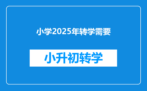 小学2025年转学需要