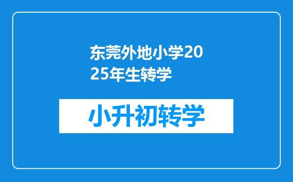 东莞外地小学2025年生转学