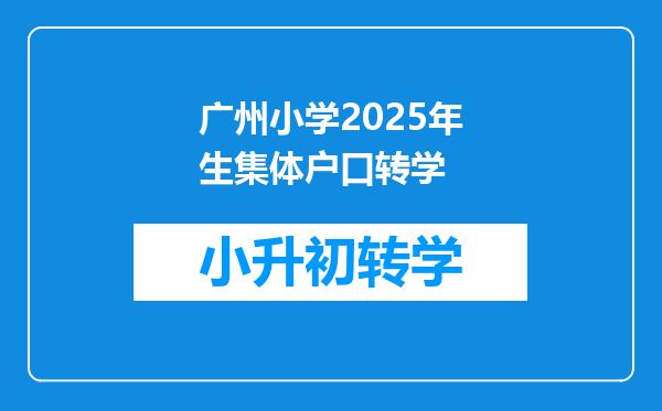 广州小学2025年生集体户口转学