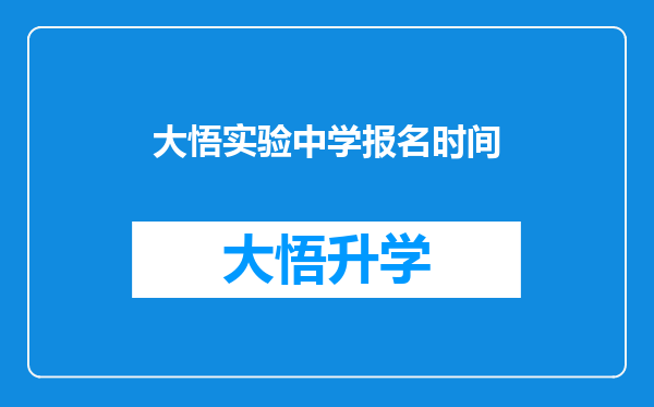 大悟实验中学报名时间