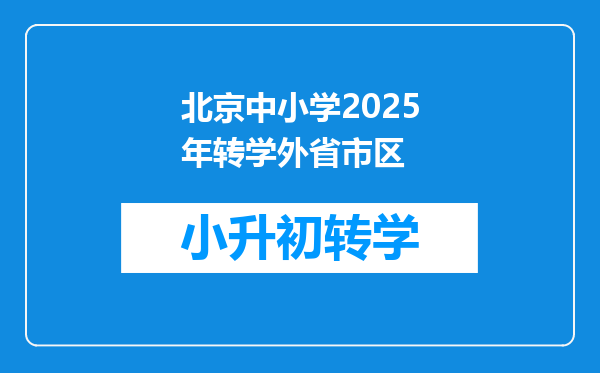 北京中小学2025年转学外省市区