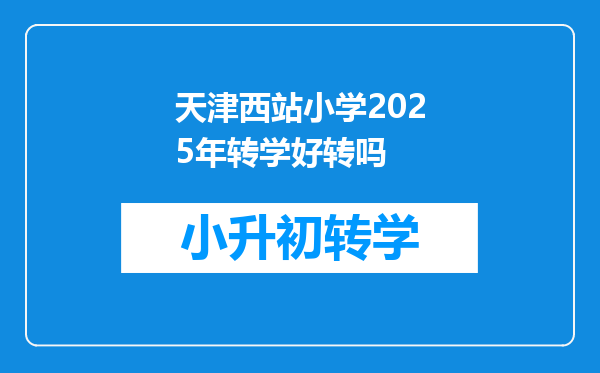 天津西站小学2025年转学好转吗