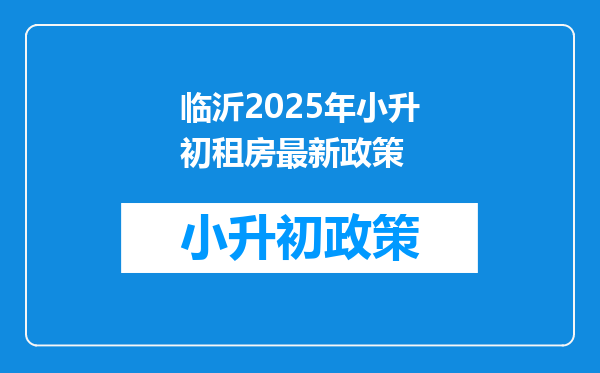 临沂2025年小升初租房最新政策