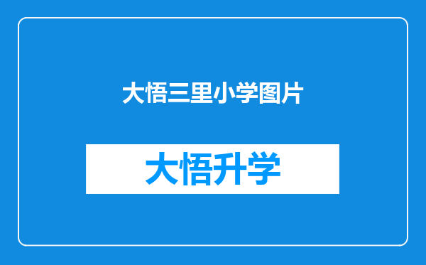 大悟三里小学图片