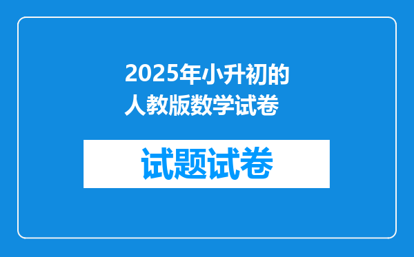 2025年小升初的人教版数学试卷