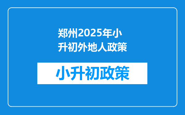 郑州2025年小升初外地人政策