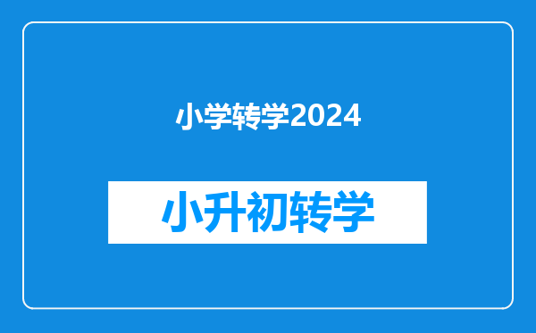 小学转学2024