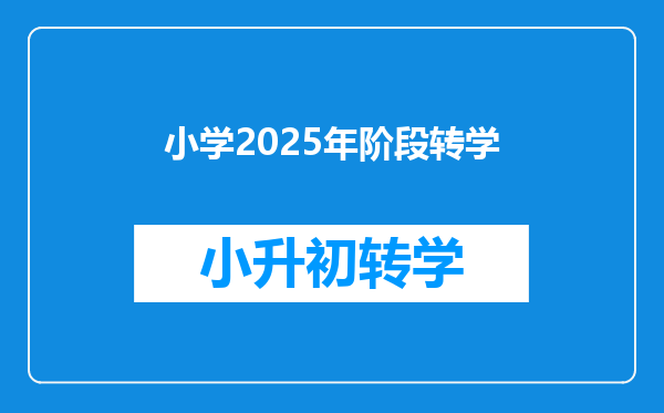 小学2025年阶段转学