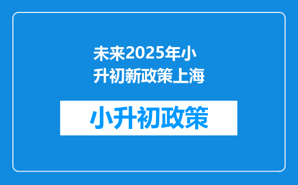 未来2025年小升初新政策上海