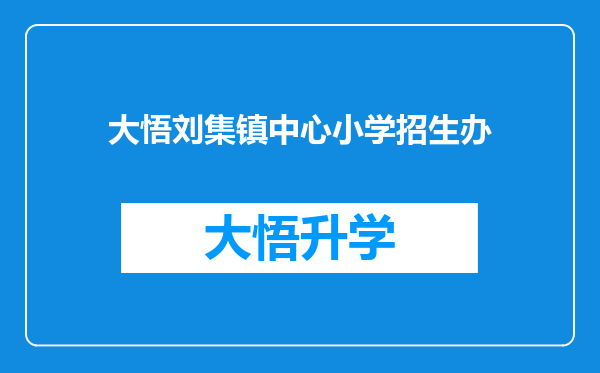 大悟刘集镇中心小学招生办