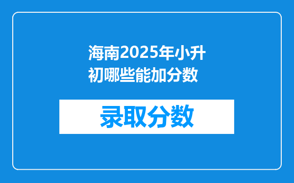 海南2025年小升初哪些能加分数