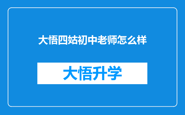 大悟四姑初中老师怎么样