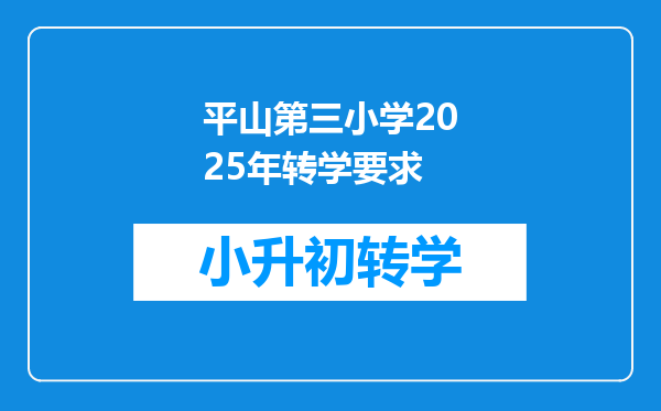 平山第三小学2025年转学要求