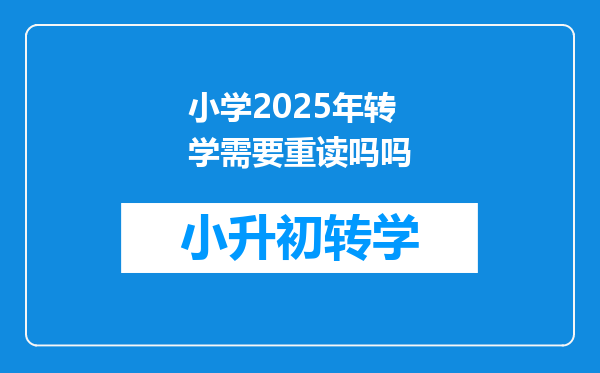 小学2025年转学需要重读吗吗