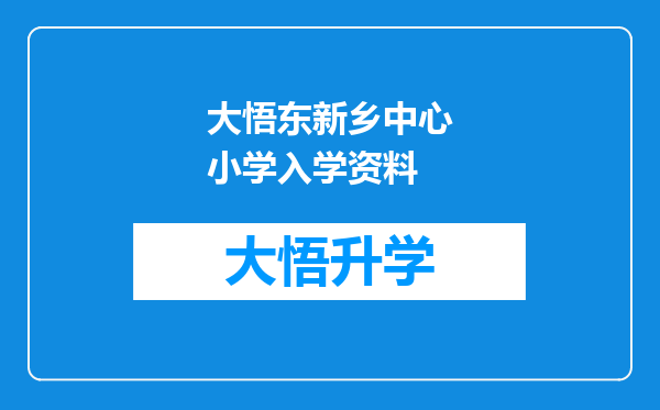 大悟东新乡中心小学入学资料