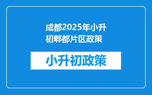 成都2025年小升初郫都片区政策