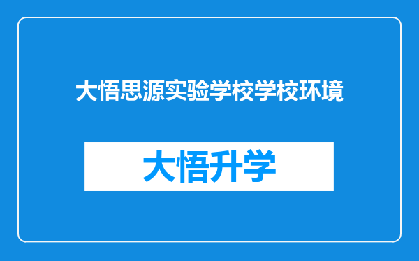 大悟思源实验学校学校环境