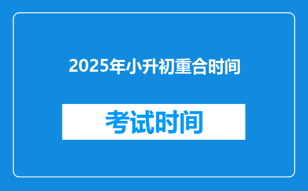 2025年小升初重合时间