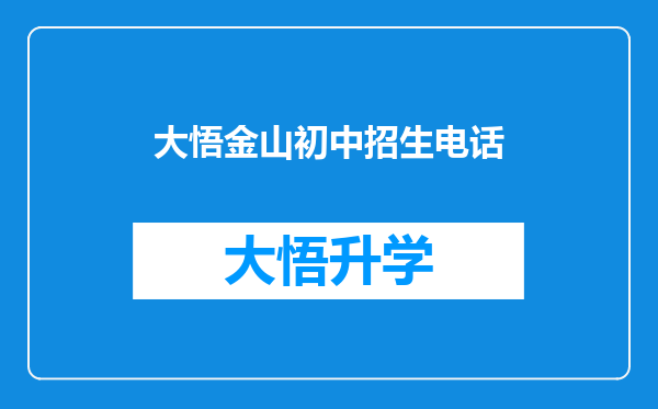 大悟金山初中招生电话