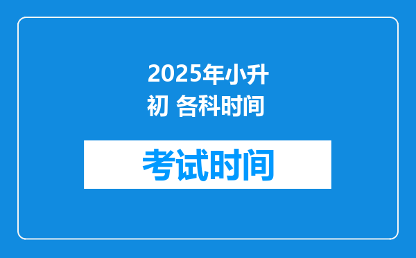 2025年小升初 各科时间