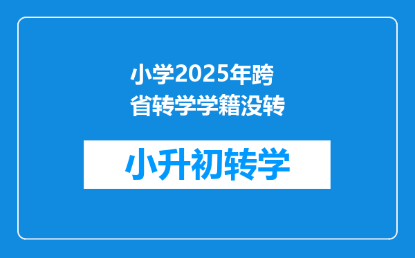 小学2025年跨省转学学籍没转